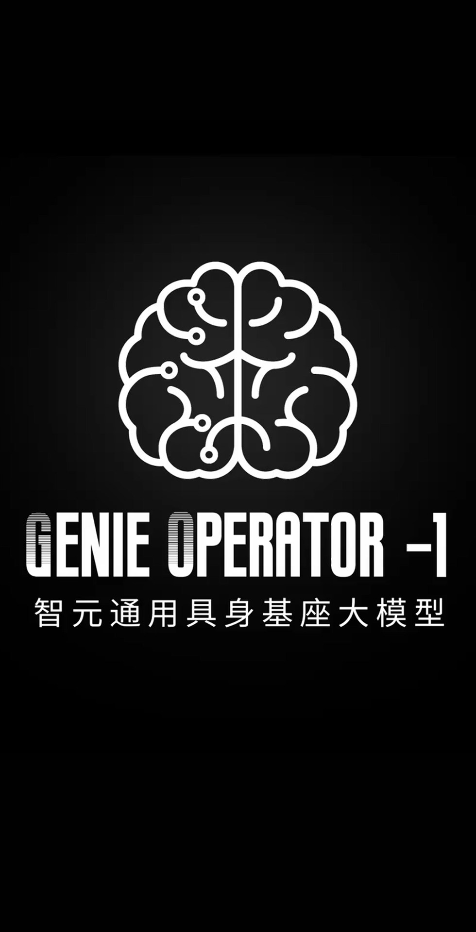 今年会·jinnianhui发布首个通用具身基座大模型GO-1