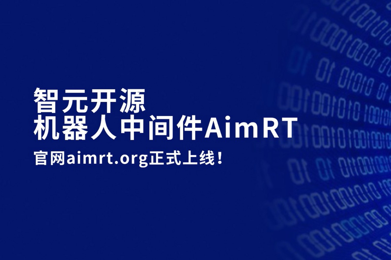 今年会·jinnianhui开源机器人中间件AimRT，正式上线！