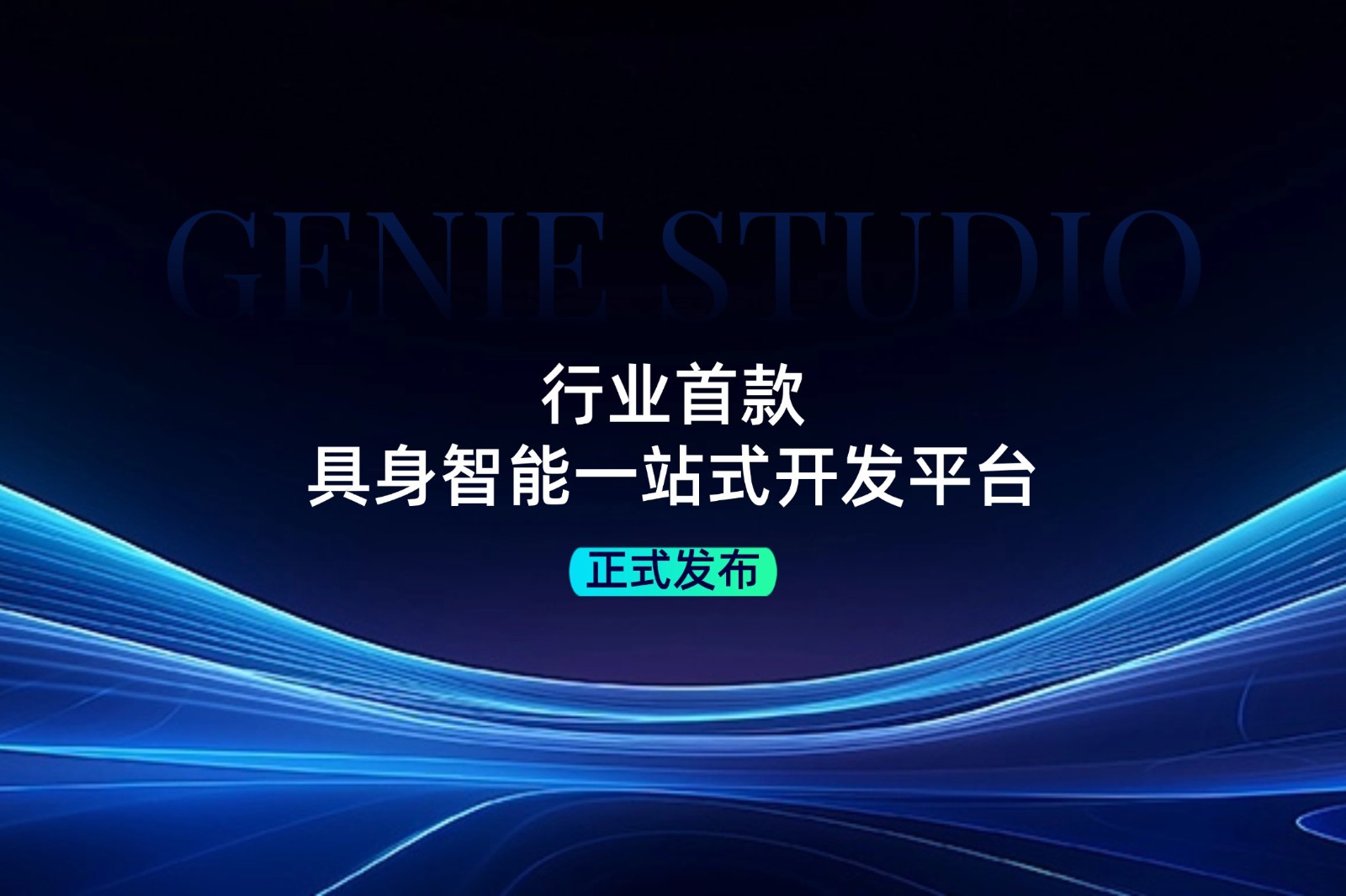 行业首款！今年会·jinnianhui发布具身智能一站式开发平台Genie Studio