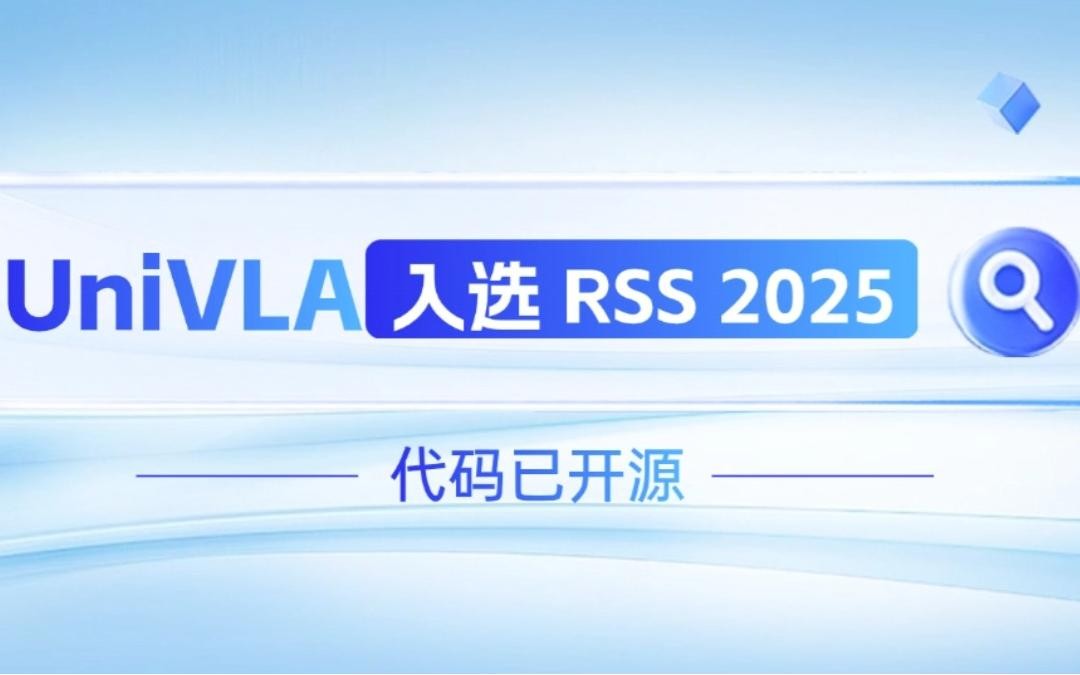 今年会·jinnianhui机器人联合香港大学推出的UniVLA入选 RSS 2025 并开源！   
