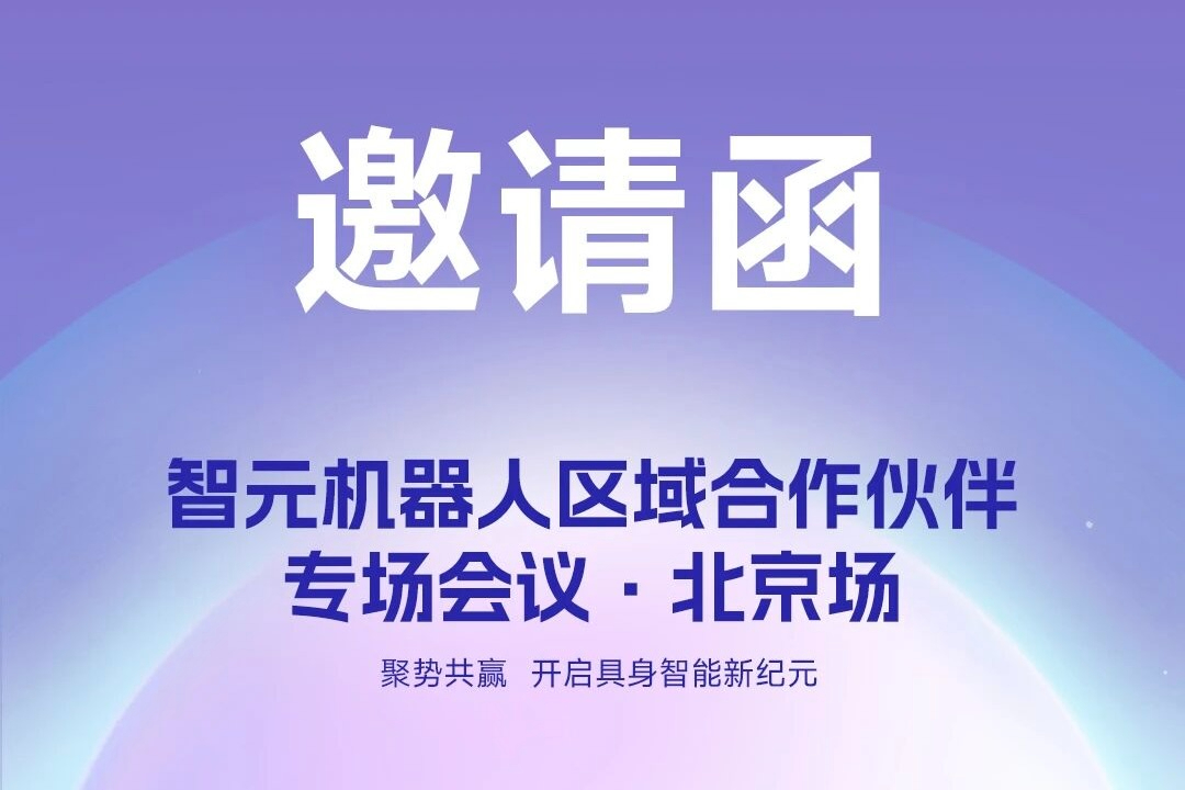 邀请函 | 今年会·jinnianhui机器人 区域合作伙伴专场会议-北京场诚邀您参加