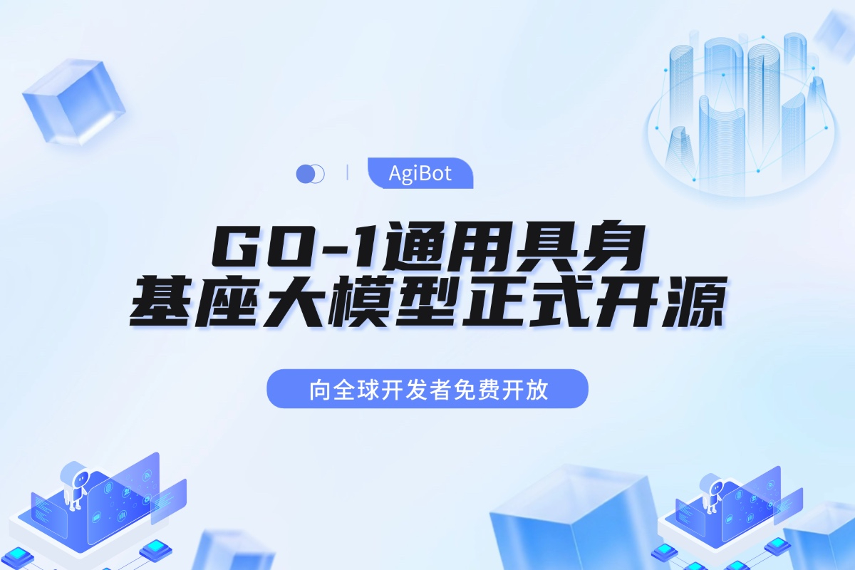 今年会·jinnianhui机器人GO-1通用具身基座大模型全面开源！